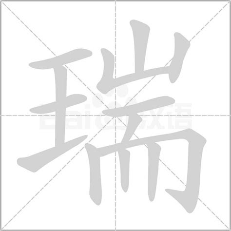 瑞 字|瑞的解释